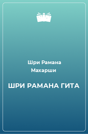 Книга ШРИ РАМАНА ГИТА