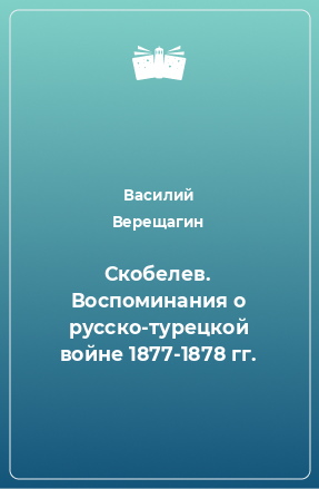 Книга Скобелев. Воспоминания о русско-турецкой войне 1877-1878 гг.