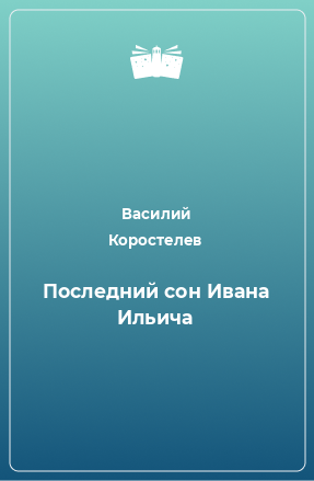 Книга Последний сон Ивана Ильича