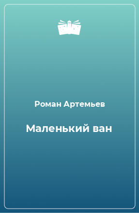 Книга Маленький ван