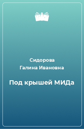 Книга Под крышей МИДа