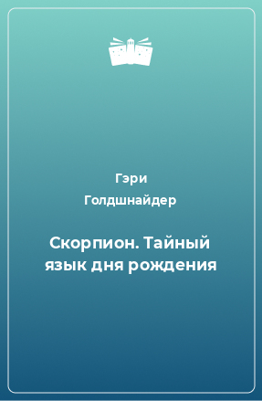 Книга Скорпион. Тайный язык дня рождения