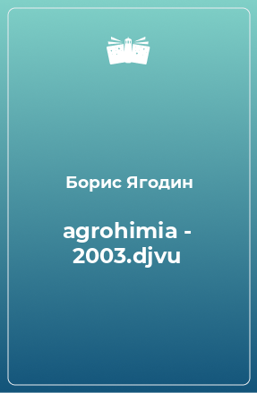 Книга АГРОХИМИЯ