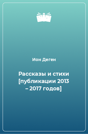 Книга Рассказы и стихи [публикации 2013 – 2017 годов]