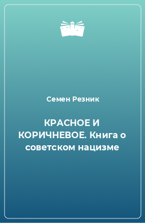 Книга КРАСНОЕ И КОРИЧНЕВОЕ. Книга о советском нацизме