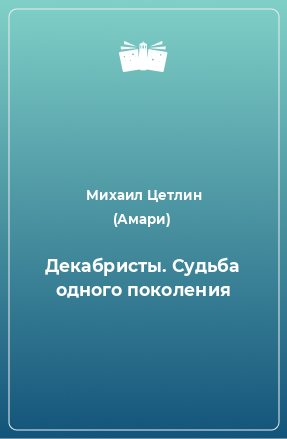 Книга Декабристы. Судьба одного поколения