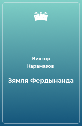 Книга Зямля Фердынанда