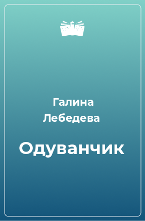 Книга Одуванчик