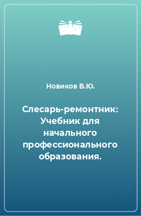 Книга Слесарь-ремонтник: Учебник для начального профессионального образования.