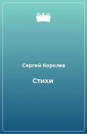 Книга Стихи