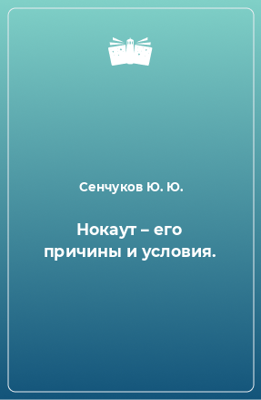 Книга Нокаут – его причины и условия.