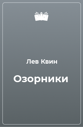 Книга Озорники