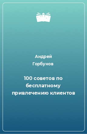 Книга 100 советов по бесплатному привлечению клиентов