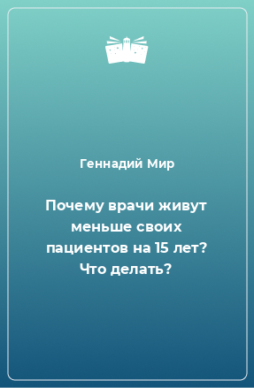 Книга Почему врачи живут меньше своих пациентов на 15 лет? Что делать?