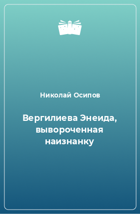 Книга Вергилиева Энеида, вывороченная наизнанку