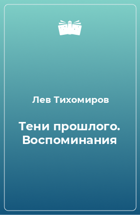 Книга Тени прошлого. Воспоминания