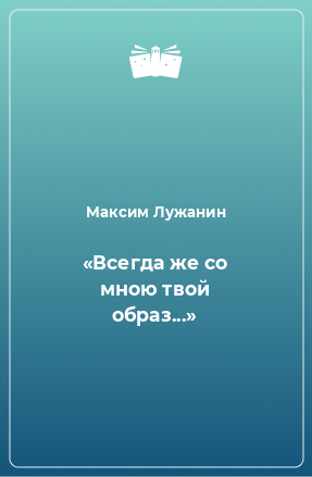 Книга «Всегда же со мною твой образ...»