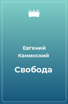 Книга Свобода