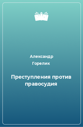 Книга Преступления против правосудия