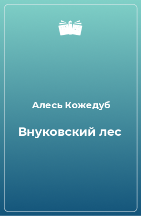 Книга Внуковский лес