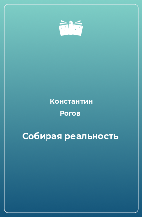 Книга Собирая реальность