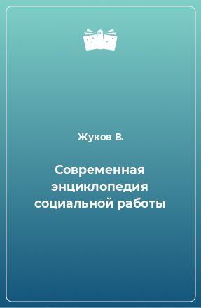 Книга Современная энциклопедия социальной работы