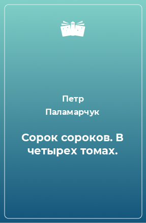 Книга Сорок сороков. В четырех томах.