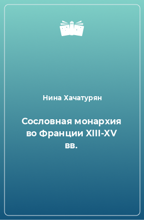 Книга Сословная монархия во Франции XIII-XV вв.