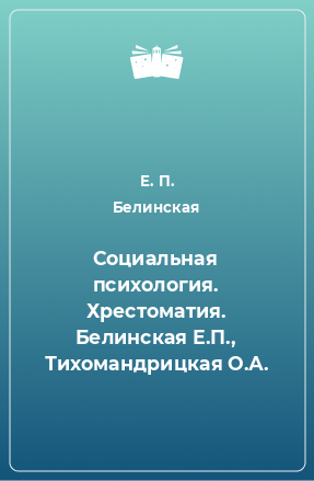 Книга Социальная психология. Хрестоматия. Белинская Е.П., Тихомандрицкая О.А.