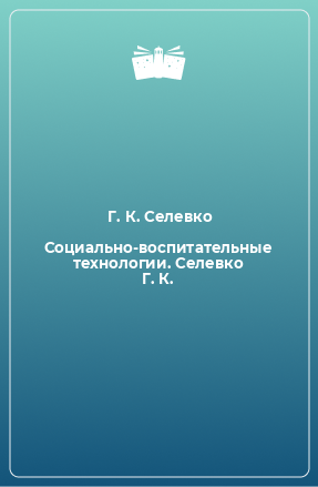 Книга Социально-воспитательные технологии. Селевко Г. К.