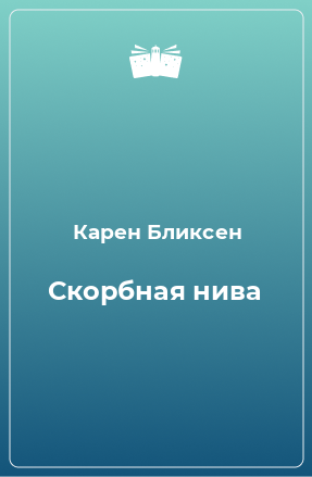 Книга Скорбная нива