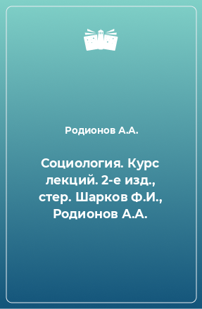 Книга Социология. Курс лекций. 2-е изд., стер. Шарков Ф.И., Родионов А.А.