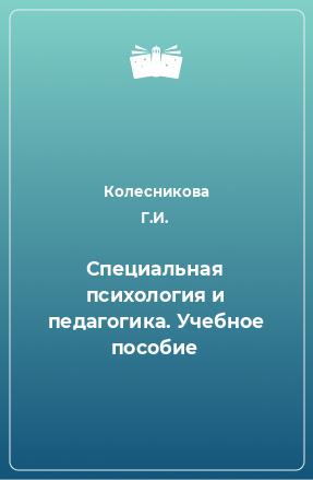 Книга Специальная психология и педагогика. Учебное пособие