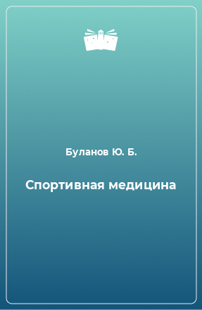 Книга Спортивная медицина