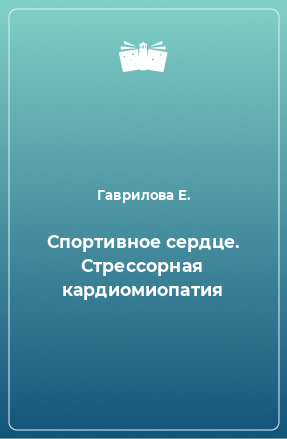 Книга Спортивное сердце. Стрессорная кардиомиопатия