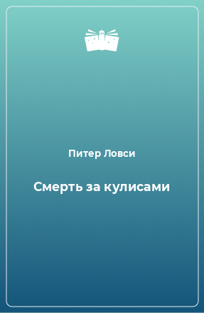 Книга Смерть за кулисами