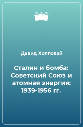 Книга Сталин и бомба: Советский Союз и атомная энергия: 1939-1956 гг.