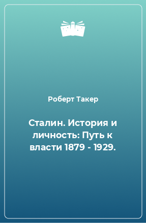 Книга Сталин. История и личность: Путь к власти 1879 - 1929.