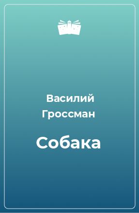 Книга Собака