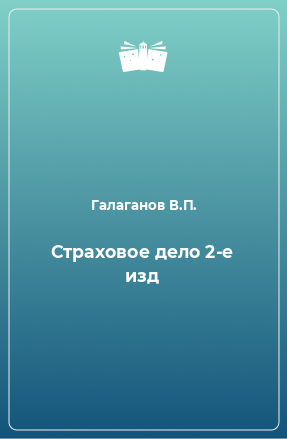 Книга Страховое дело 2-е изд