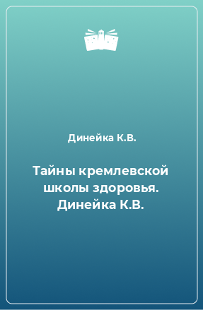 Книга Тайны кремлевской школы здоровья. Динейка К.В.