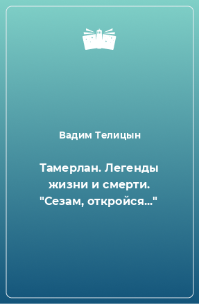 Книга Тамерлан. Легенды жизни и смерти. 