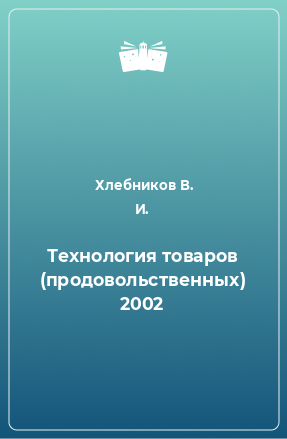 Книга Технология товаров (продовольственных) 2002