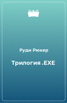 Книга Трилогия .EXE