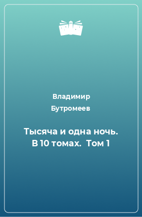 Книга Тысяча и одна ночь. В 10 томах.  Том 1