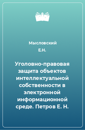 Книга Уголовно-правовая защита объектов интеллектуальной собственности в электронной информационной среде. Петров Е. Н.