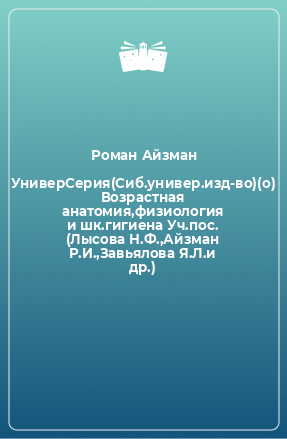 Книга УниверСерия(Сиб.универ.изд-во)(о) Возрастная анатомия,физиология и шк.гигиена Уч.пос. (Лысова Н.Ф.,Айзман Р.И.,Завьялова Я.Л.и др.)