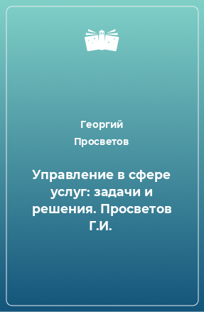 Книга Управление в сфере услуг: задачи и решения. Просветов Г.И.