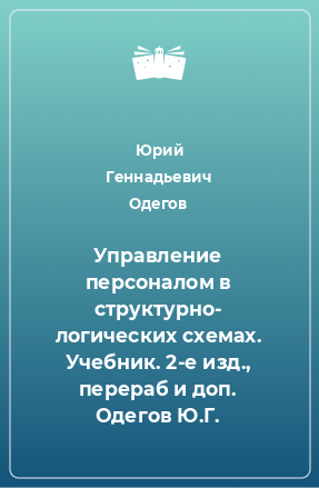 Книга Управление персоналом в структурно- логических схемах. Учебник. 2-е изд., перераб и доп. Одегов Ю.Г.