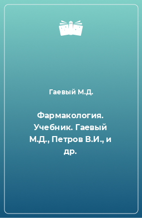 Книга Фармакология. Учебник. Гаевый М.Д., Петров В.И., и др.